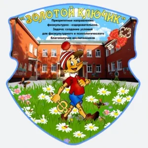 МБДОУ №52 «Золотой ключик»