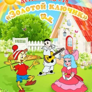 Детский сад № 18 пос. Гирей