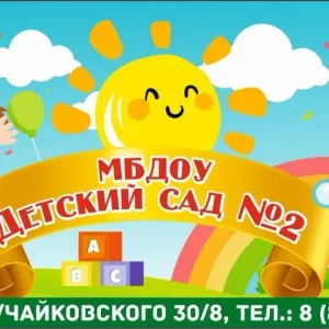 МБДОУ детский сад 2 г.Новороссийск
