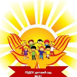 ГБДОУ детский сад № 61 Кировского района Санкт-Петербурга