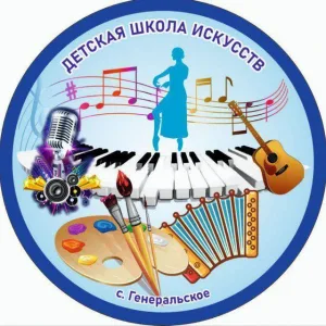 МБУДО «ДШИ с. Генеральское ЭМР"