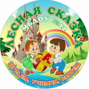 МАДОУ №12 "Лесная сказка" в МАХ