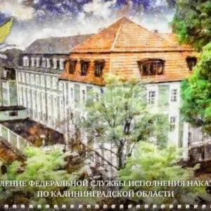 УФСИН России по Калининградской области