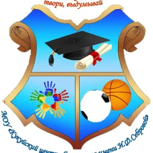 МОУ "Кукуйский ЦО им.И.Ф.Себровой"