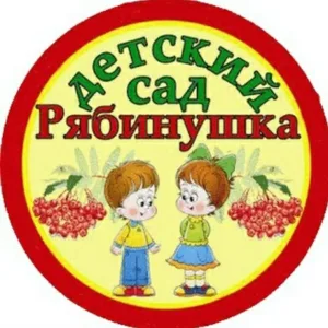 ГБДОУ ЛНР "Молодогвардейский д/с комбинированного вида №35 "Рябинушка"