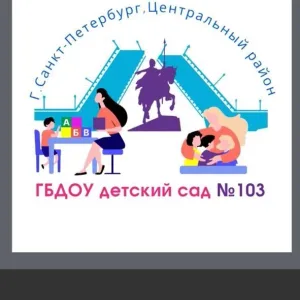 ГБДОУ детский сад № 103 Центрального р-на СПб