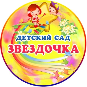 МДОУ детский сад № 5 «Звёздочка»