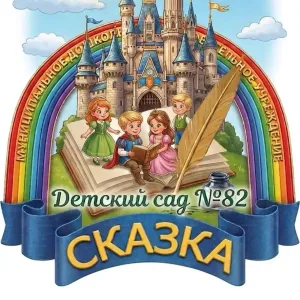 МДОУ д/с № 82 г. Волжского Волгоградской области