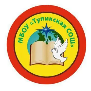 МБОУ "Тупикская СОШ"