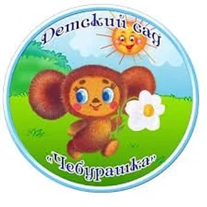 МБДОУ "Дзержинского детского сада №1 "Чебурашка"