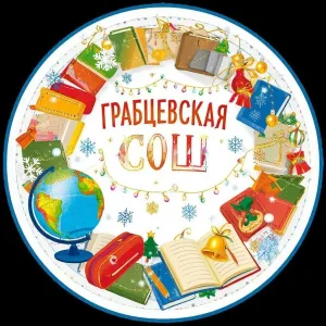 Грабцевская СОШ