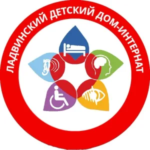 Ладвинский детский дом-интернат