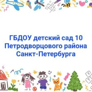 ГБДОУ детский сад № 10 Петродворцового района Санкт-Петербурга