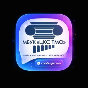 МБУК "ЦКС ТМО"