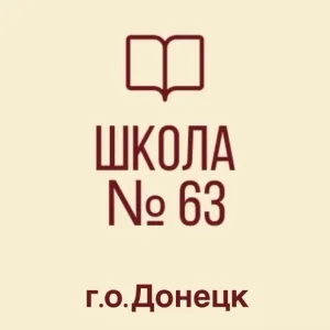 ГБОУ "Школа 63 г.о.Донецк" ДНР