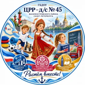 ГБДОУ ЦРР - д/с № 45 Василеостровского района