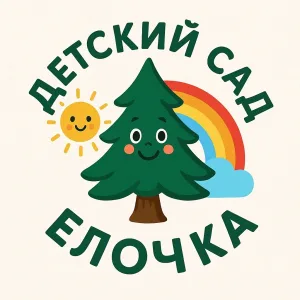 МБДОУ «Детский сад N15 “Елочка»