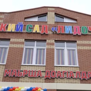 ГБДОУ "Детский сад № 3 г.Назрани "Лидочка"