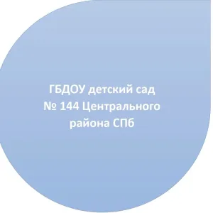 ГБДОУ детский сад № 144 Центрального района СПб