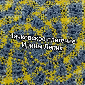 Чичковское плетение Ирины Лепик