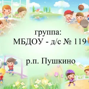 МБДОУ-д/с N119 р. п. Пушкино