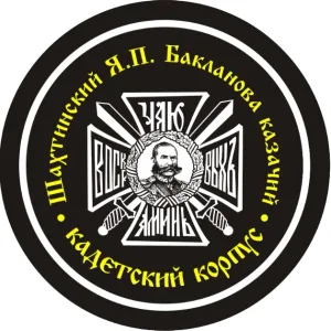 ГБОУ РО Шахтинский генерала Я.П.Бакланова казачий кадетский корпус