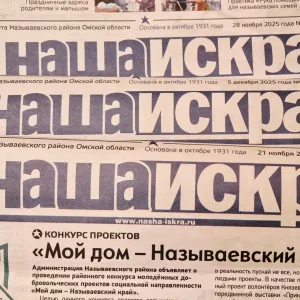 «НАША ИСКРА» - газета Называевского района