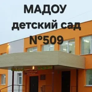 МАДОУ детский сад N509