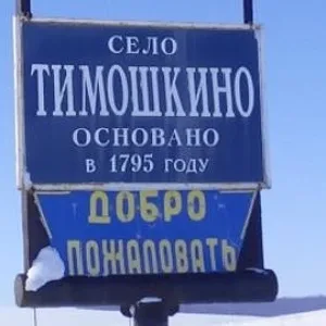Тимошкинский сельсовет