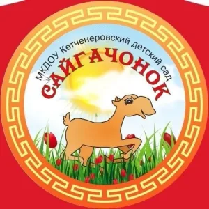 МКДОУ Кетченеровский детский сад «Сайгачонок»