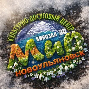 КДЦ "Мир" Новоульяновск