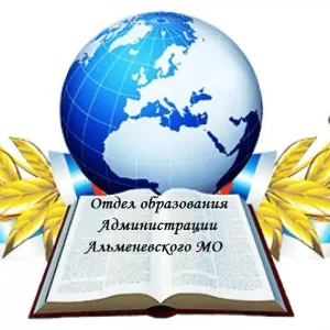Отдел образования Администрации Альменевского МО