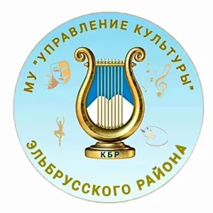 МУ "Управление культуры Эльбрусского района"