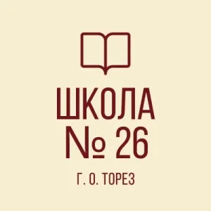 ГБОУ "ШКОЛА № 26 Г.О. ТОРЕЗ"