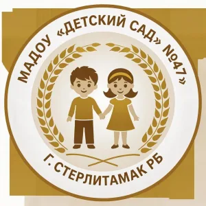 МАДОУ "Детский сад №47" г.Стерлитамак