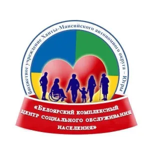 Белоярский КЦСОН