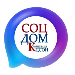 СПб ГБУСОН "КЦСОН Кронштадтского района"
