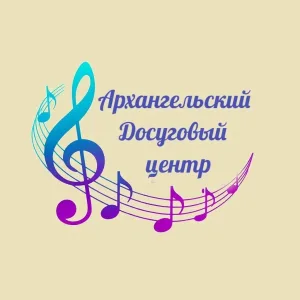 МБУК "Архангельский ДЦ"