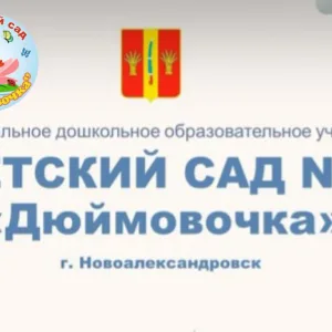 МДОУ детский сад №1 "Дюймовочка"