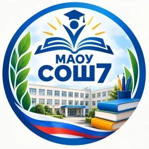 МАОУ "СОШ №7" МР "Мирнинский район"