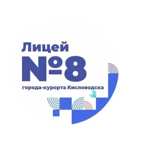 Лицей №8 г-к Кисловодска