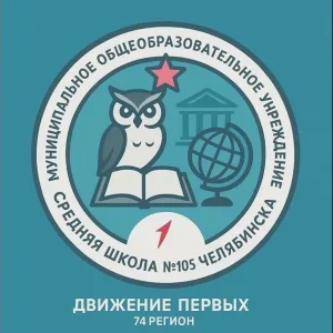 МБОУ "СОШ № 105 г. Челябинска"