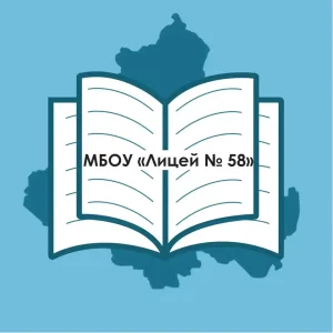 МБОУ «Лицей 58»