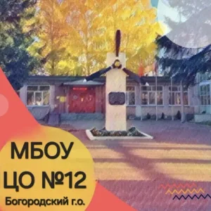 Центр образования №12 Богородский г.о.