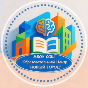 МБОУ СОШ "Образовательный центр "Новый город"