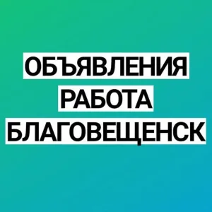 Работа в Благовещенске