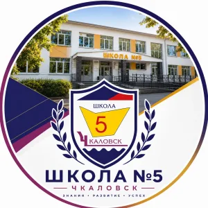 МБОУ Чкаловская средняя школа №5