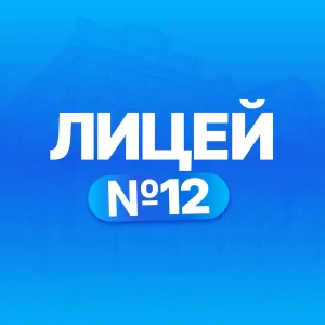МАОУ лицей № 12 г. Краснодар