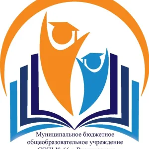 МБОУ "СОШ № 66" г. Владивосток