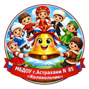 МБДОУ г. Астрахани №85 “Колокольчик”